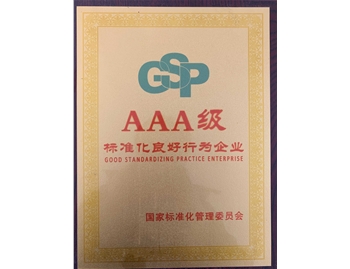 AAA級 標準化良好行為企業(yè)